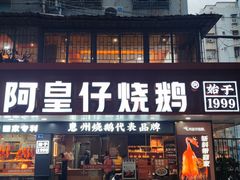 -阿皇仔烧鹅(麦地店)