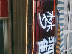 -晓梦戳子肉(瑞云路店)