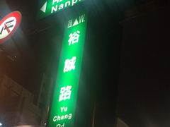 -瑞丰夜市