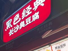 -黑色经典臭豆腐·湖南特产(步行街店)