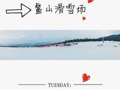 -鳌山滑雪度假区