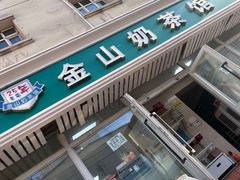 -金山奶茶馆(五一路店)