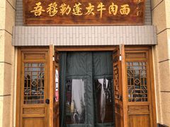 门面-吾穆勒蓬灰牛肉面·清真(中海河山郡店)
