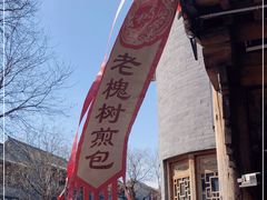-老槐树煎包