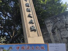 -中国酒文化城