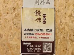 -余味私房菜(正阳小区西5街区店)