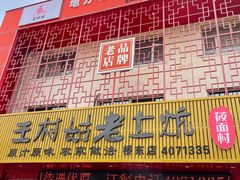 -王村姑老土炕莜面村(桥东店)