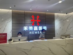 -禾美嘉医疗美容
