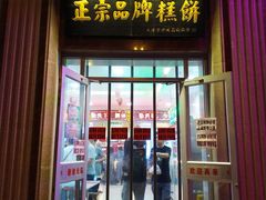 -芦庄子桂顺斋(和平路总店)