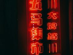 -五马集·海鲜·温州大牌档(黑金冠五马街十字路口店)