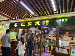 门面-巴犀烧烤(新崇光店)