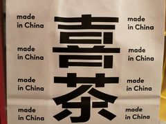 -喜茶(上海正大广场店)