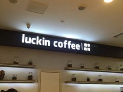 -luckincoffee瑞幸咖啡(创汇首座店)