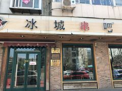 门面-冰城串吧(隆昌路店)