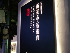 -南京夫子庙石唯玉雨花石酒店