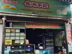 门面-澳门长洲糯米糍(柯打苏沙街店)