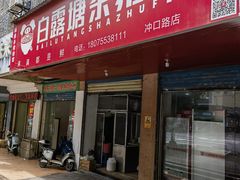-白露塘杀猪粉(冲口路店)