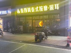 -泰沁阁SPA按摩(南京南站店)
