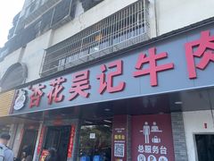 -杏花吴记牛肉火锅