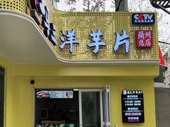 门面-马三洋芋片(兰州总店)