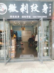 点击看大图 -微刺纹身