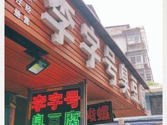 门面-李字号臭豆腐(总店)