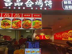 -吉品合酥脆烤饼(嘉里城店)