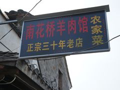 门面-南花桥羊肉馆老字号(乌镇店)