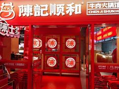 -陈记顺和潮汕鲜牛肉火锅(西门口广场店)