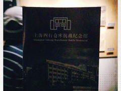 -上海四行仓库抗战纪念馆