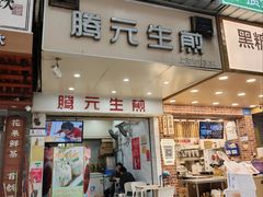 -腾元生煎(西华路店)