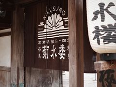 -料亭菊水楼