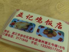 -巫记鸡饭店