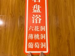 -重庆南山海昌汤都