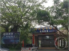 -桃园美食(水库路店)