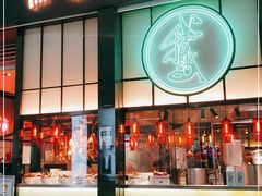 门面-陈鹏鹏潮汕菜(宝安机场T3航站楼店)