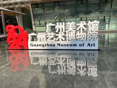 -广州当代美术馆