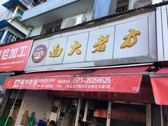 -方老大馄饨(抚宁巷店)