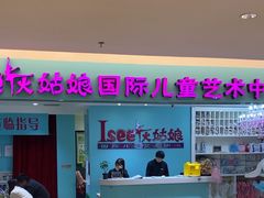 -Isee灰姑娘国际儿童艺术中心(BHGMall店)