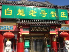 门面-白魁老号饭庄(交道口店)