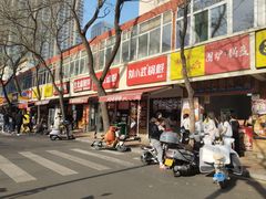 -刘小武·锅魁(总店)