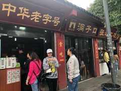 门面-洞子口张老二凉粉(文殊院店)