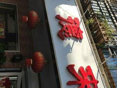 门面-昱德来·天津菜(河西店)