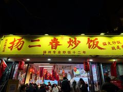 -扬二春炒饭(国庆路总店)