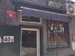 门面-永盛斋小吃(故宫店)