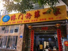 门面-港门粉第一家