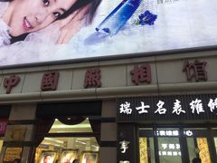 -中国照相馆(王府井店)