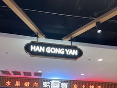 -韩宫宴烤肉·料理(如皋万达店)