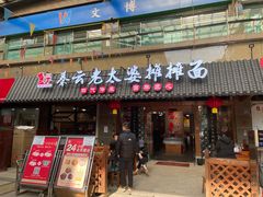 -秦云老太婆摊摊面(全国总店)