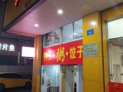 -江东饺子馆(江东路店)